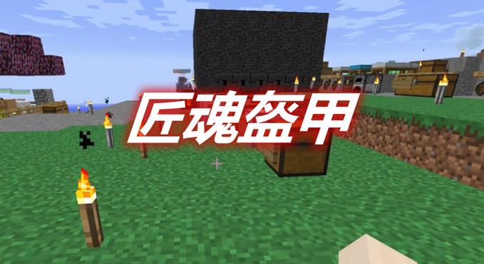 我的世界匠魂盔甲拓展