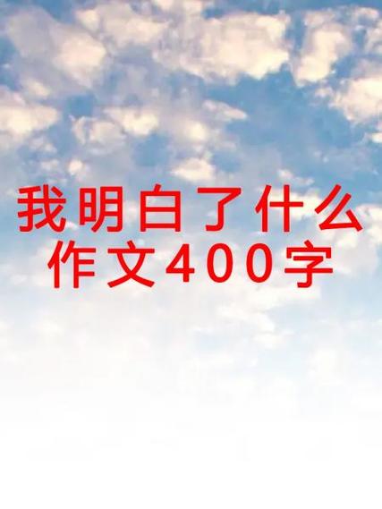 读了短文我明白了什么