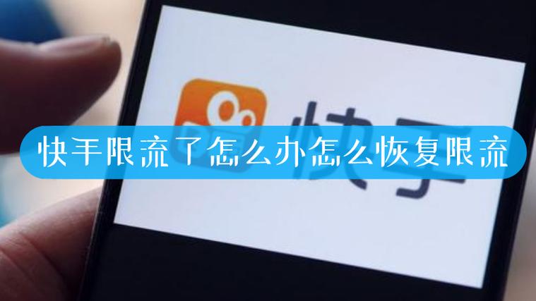快手限流一般多久恢复