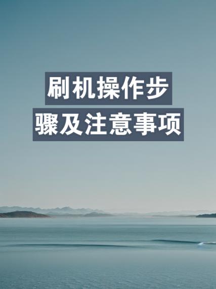 刷机的步骤
