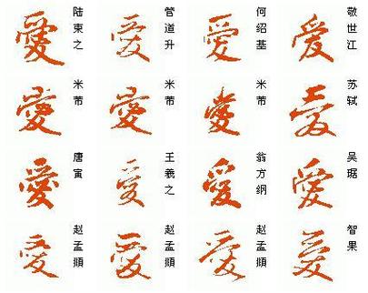 “爱”的草书