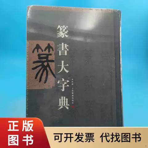 中国篆书大字典电子版