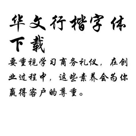 华文行楷字体免费下载