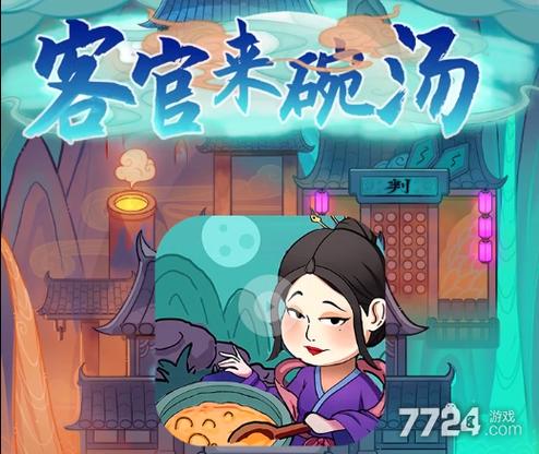 客官来碗汤游戏