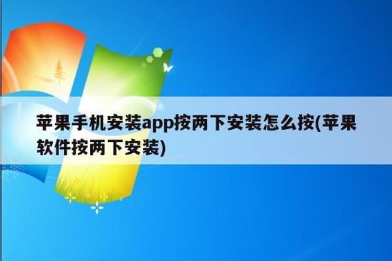 苹果按两下安装怎么按