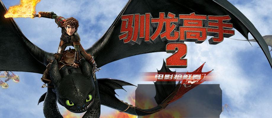 驯龙高手2免费观看在线播放
