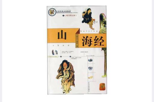 山海经的内容简介50字
