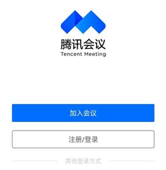 腾讯会议下载app