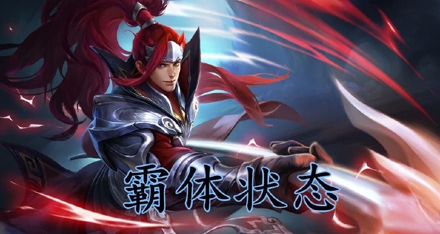 王者荣耀霸体能免疫减速吗