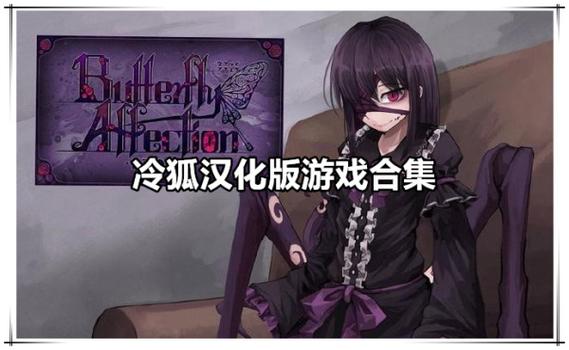 冷狐汉化绅士游戏
