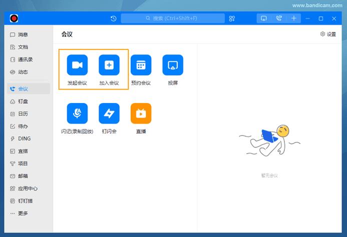 钉钉会议