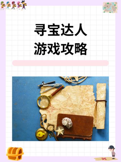 一起来寻宝游戏