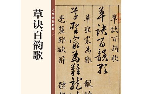 草书百诀歌全文