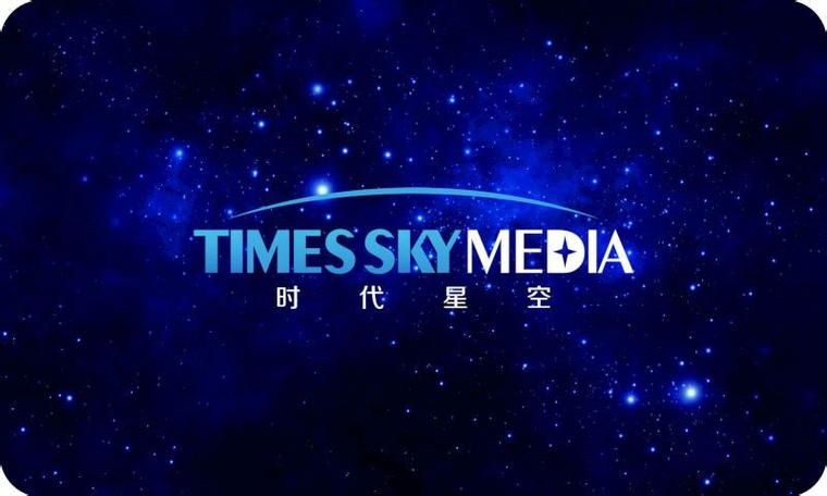 时代星空传媒有限公司