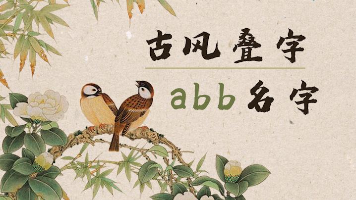ABB萌网名