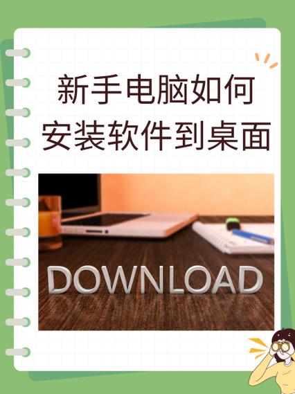 新手电脑如何安装软件到桌面