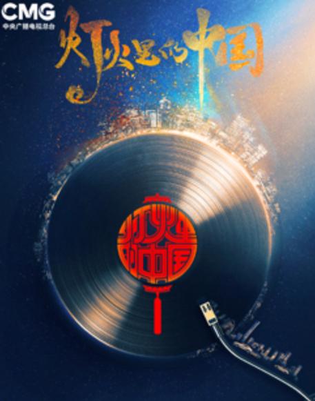灯火里的中国朗诵稿