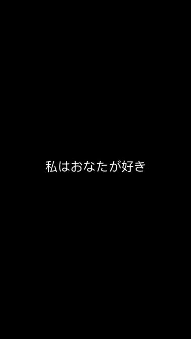 日语“我喜欢你”