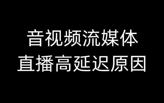 看视频延迟的原因