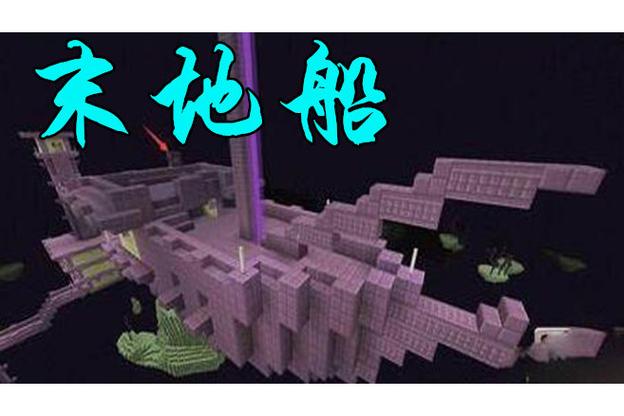 我的世界末地船怎么建造