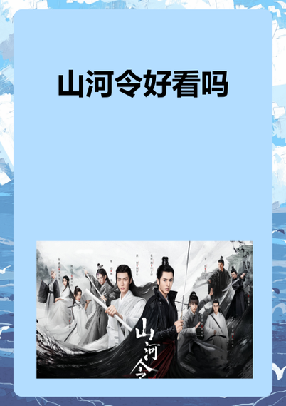 山河令在哪个平台可以看