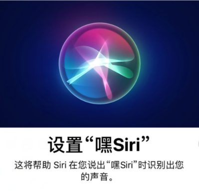 嘿siri语音助手