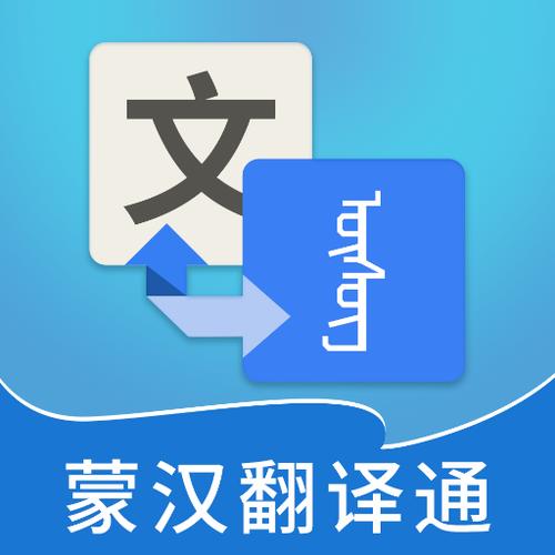 蒙汉翻译器在线翻译
