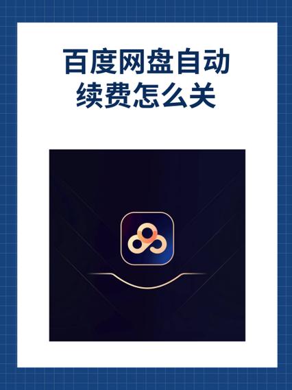 百度网盘会员续费关闭方法