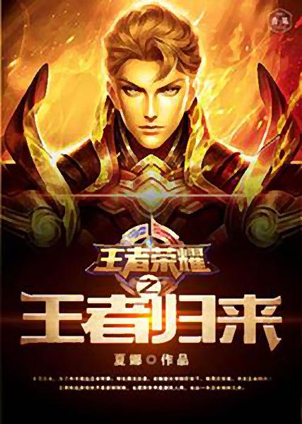 王者荣耀之荣耀归来