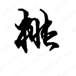桃的草写
