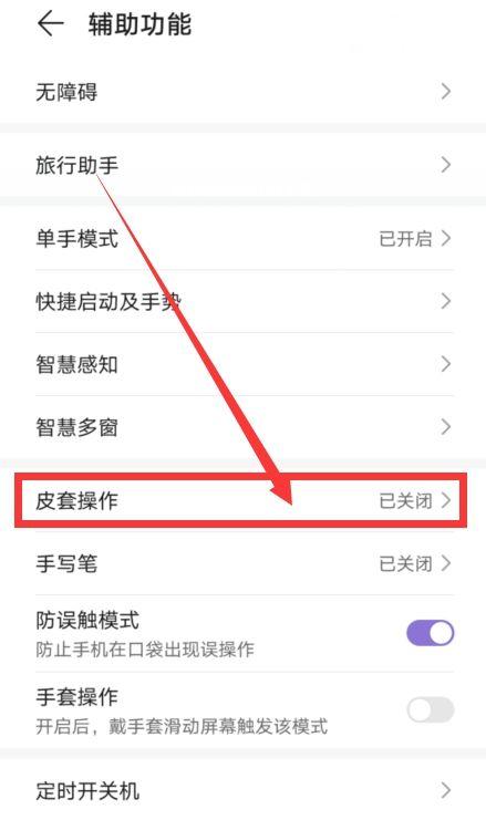 手机设置皮套模式