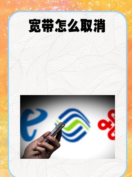 宽带不注销会扣钱吗