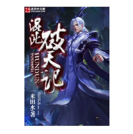 《混沌破天诀》