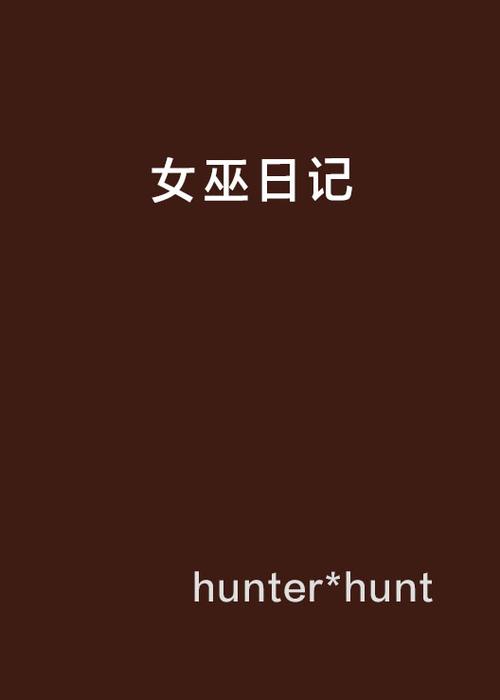 女巫生活模拟器