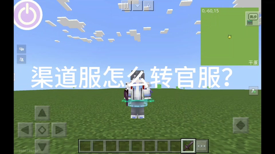 网易mc渠道服转官服