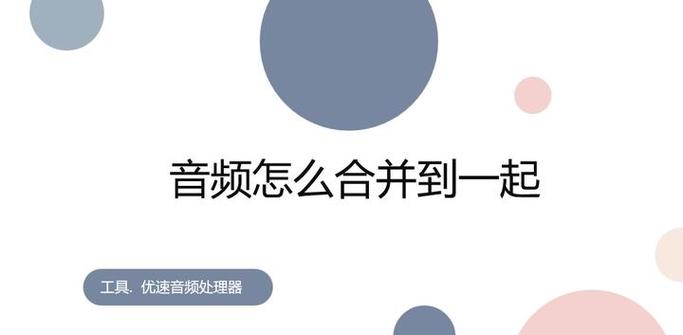 视频和音频怎么合并