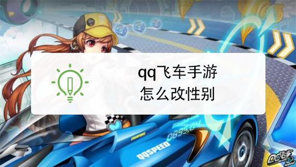 qq飞车如何更换性别