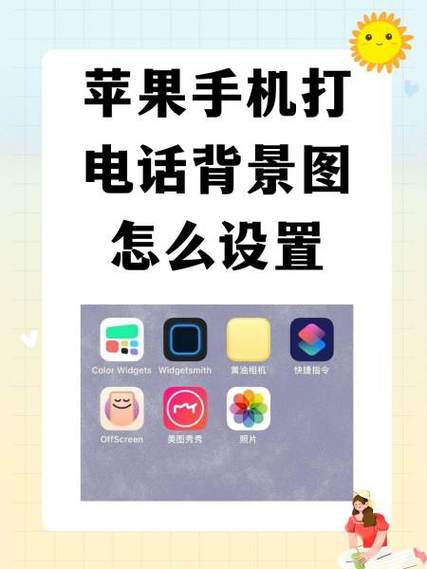 通话背景怎么设置照片