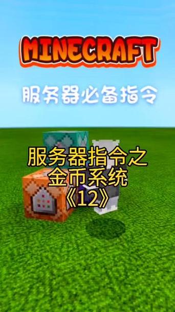 我的世界金币回收商店指令