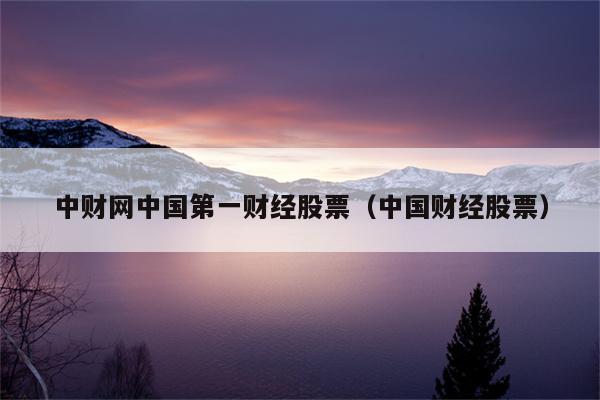 中财网中国第一财经官网