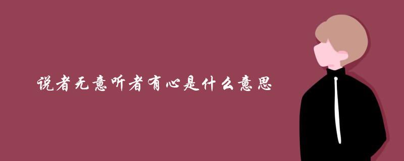 有心的意思
