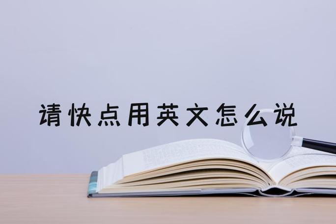 英语快点怎么说