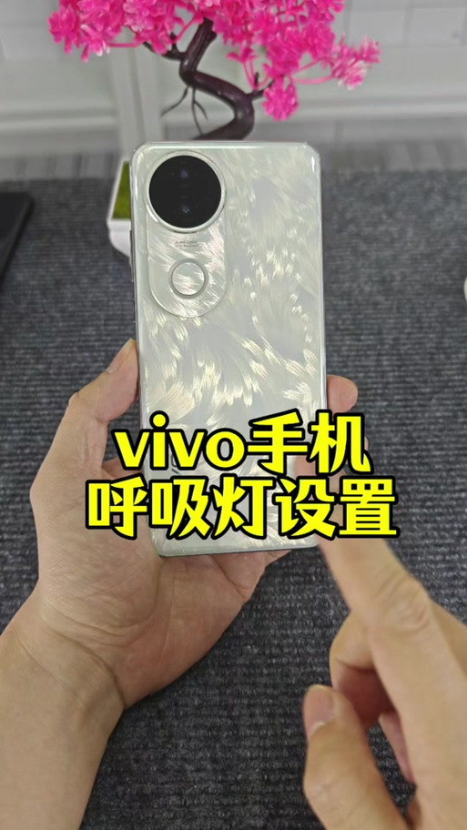 vivo手机呼吸灯在哪里设置