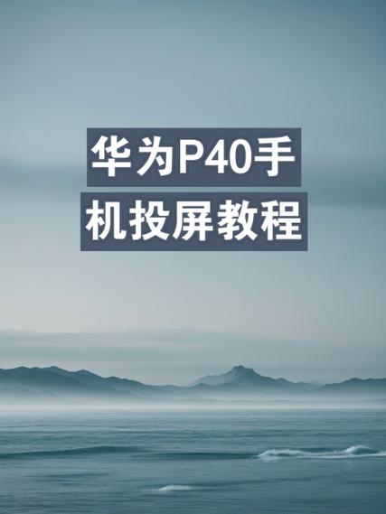 华为手机如何投屏到投影仪