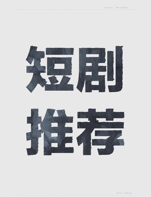 短剧素材