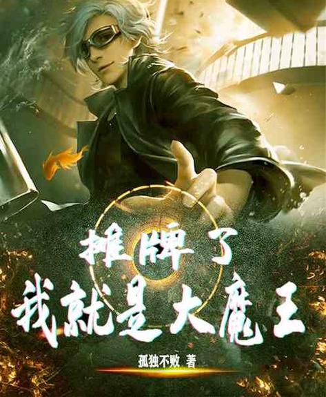 大魔王笔趣阁