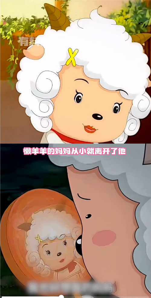 懒羊羊的母亲去了哪