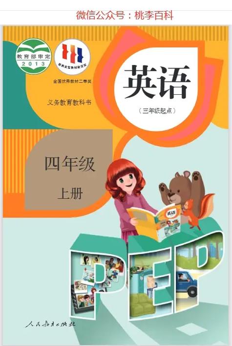 英语下册四年级电子课本