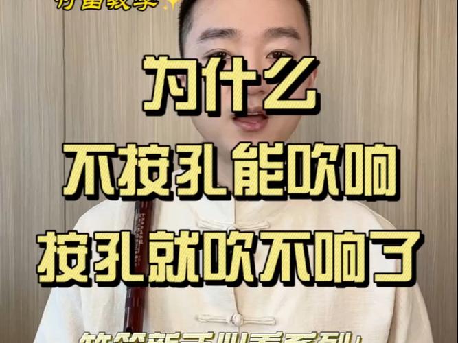 为什么吹笛子吹不响