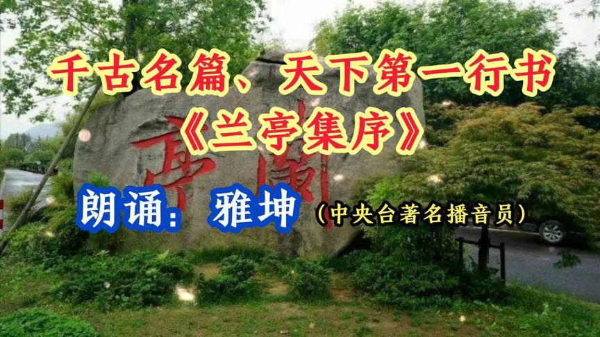 兰亭序朗诵一等奖